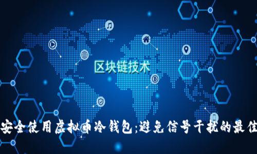 如何安全使用虚拟币冷钱包：避免信号干扰的最佳实践