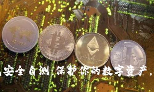 以太坊钱包安全自测：保护你的数字资产，从这里开始