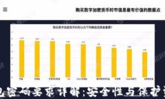 比特币官方钱包密码要求