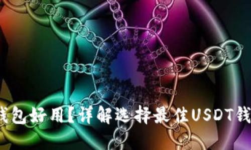 交易USDT哪个钱包好用？详解选择最佳USDT钱包的技巧与推荐