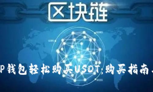 如何通过TP钱包轻松购买USDT：购买指南与注意事项