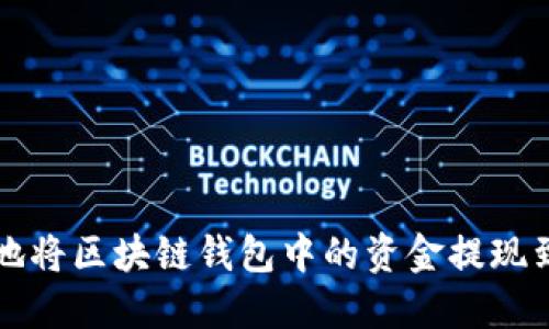 如何安全地将区块链钱包中的资金提现到银行账户