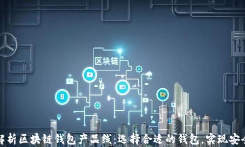 
全面解析区块链钱包产品线：选择合适的钱包，实现安全管理