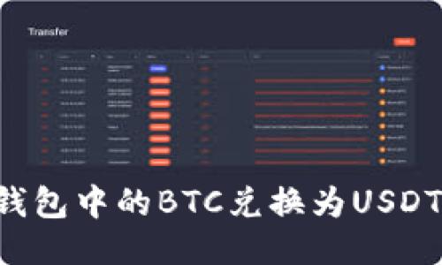如何将冷钱包中的BTC兑换为USDT：详细指南