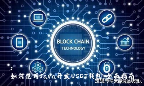 :
如何使用Java开发USDT钱包：全面指南