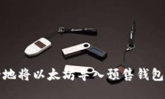 :如何安全地将以太坊导入