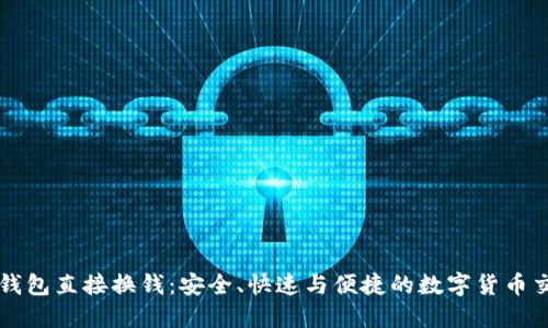 比特币钱包直接换钱：安全、快速与便捷的数字货币交易方式