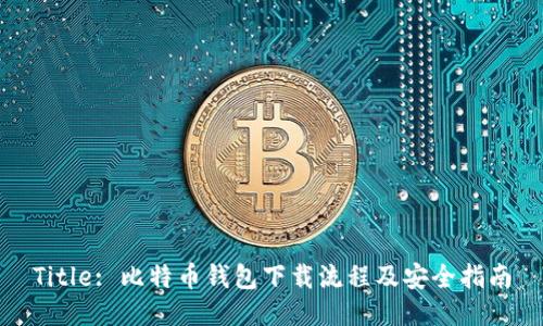 Title: 比特币钱包下载流程及安全指南