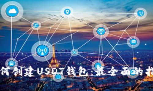如何创建USDT钱包：最全面的指南