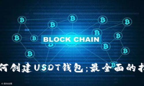 如何创建USDT钱包：最全面的指南