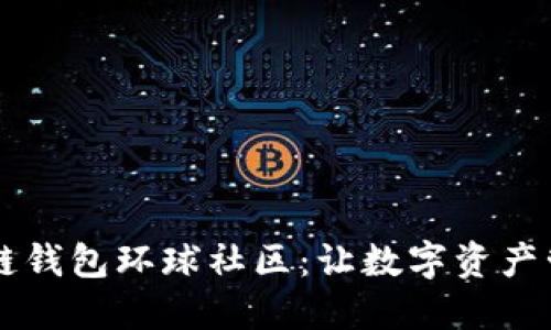 简书区块链钱包环球社区：让数字资产管理更轻松