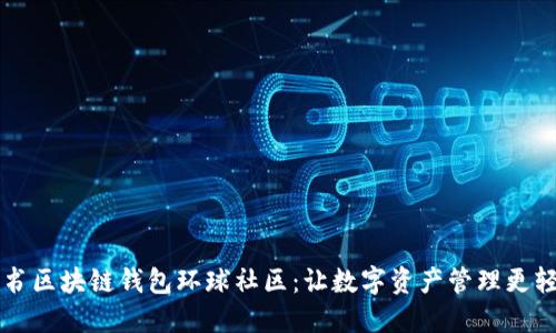 简书区块链钱包环球社区：让数字资产管理更轻松