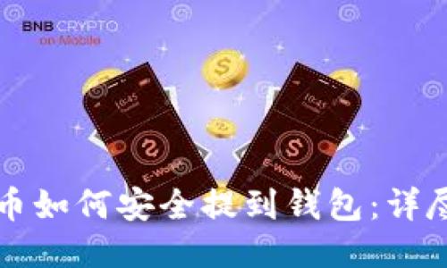 比特币如何安全提到钱包：详尽指南