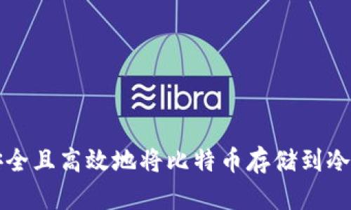 如何安全且高效地将比特币存储到冷钱包中