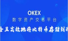 如何安全且高效地将比特