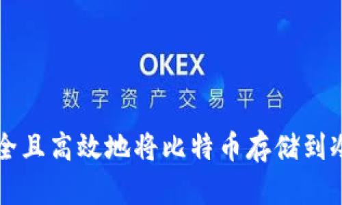 如何安全且高效地将比特币存储到冷钱包中