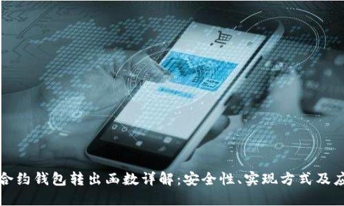 以太坊合约钱包转出函数详解：安全性、实现方式及应用案例