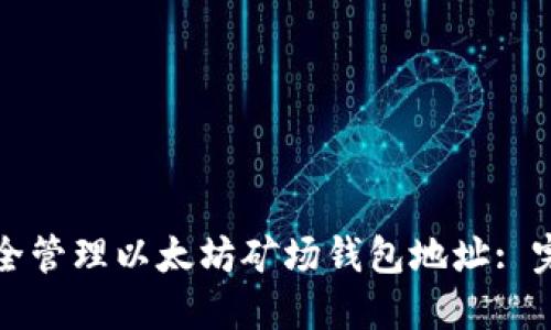 如何安全管理以太坊矿场钱包地址: 完整指南