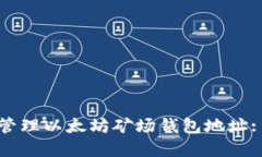 如何安全管理以太坊矿场