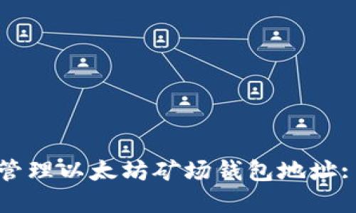 如何安全管理以太坊矿场钱包地址: 完整指南