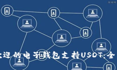 最受欢迎的电子钱包支持USDT：全面指南