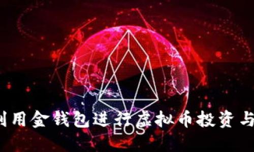 如何利用金钱包进行虚拟币投资与管理？