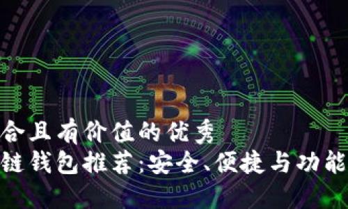 思考一个符合且有价值的优秀  
最好的区块链钱包推荐：安全、便捷与功能的完美结合