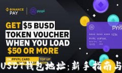 如何申请USDT钱包地址：新