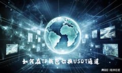 如何在TP钱包切换USDT通道