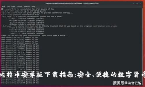 狐狸钱包比特币安卓版下载指南：安全、便捷的数字货币管理工具