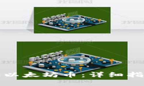 钱包如何添加以太坊币：详细指南与实用技巧