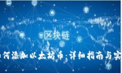 钱包如何添加以太坊币：