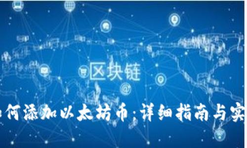 钱包如何添加以太坊币：详细指南与实用技巧