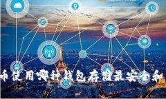 比特币使用哪种钱包存储