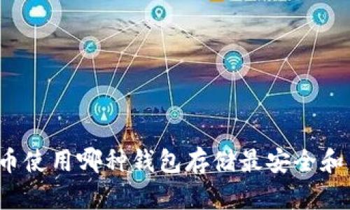 比特币使用哪种钱包存储最安全和高效？