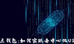 揭秘波点钱包：如何实现