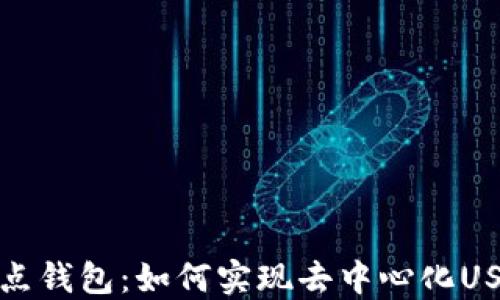 
揭秘波点钱包：如何实现去中心化USDT授权