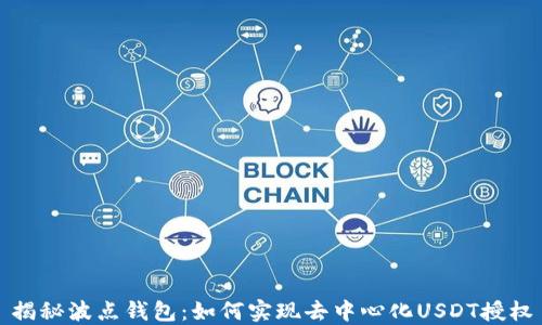 
揭秘波点钱包：如何实现去中心化USDT授权