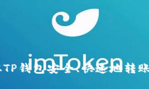 如何从TP钱包安全、快速地转账USDT?