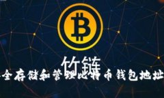 如何安全存储和管理比特