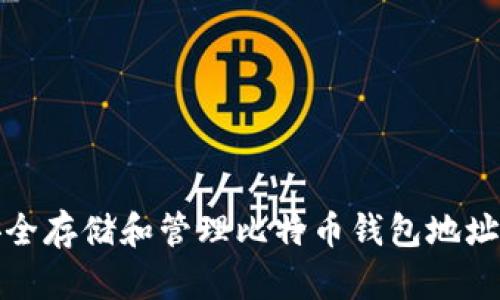 如何安全存储和管理比特币钱包地址与密码