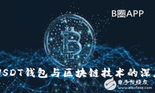 了解USDT钱包与区块链技术的深度解析
