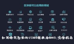 如何将钱包里的USDT转换为