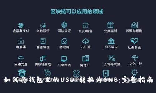 如何将钱包里的USDT转换为BNB:完整指南