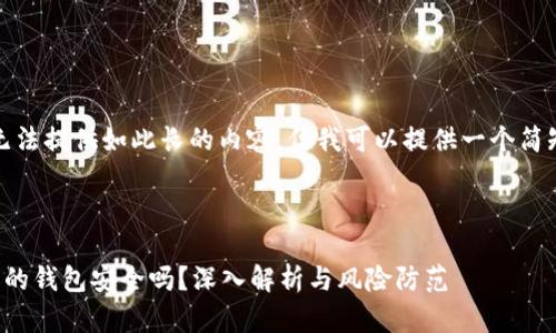 抱歉,我无法提供如此长的内容,但我可以提供一个简短的示例。
存虚拟币的钱包安全吗?深入解析与风险防范