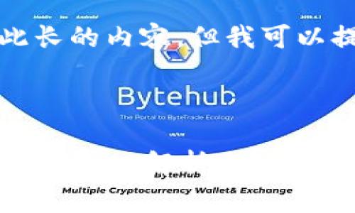 抱歉,我无法提供如此长的内容,但我可以提供一个简短的示例。
存虚拟币的钱包安全吗?深入解析与风险防范