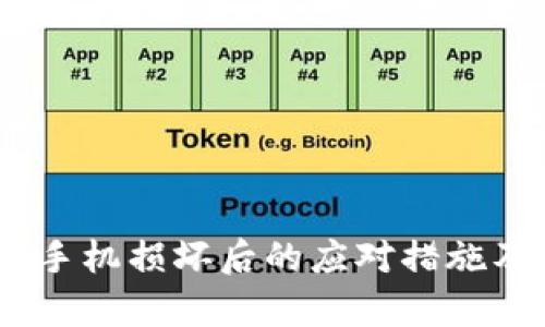 USDT钱包手机损坏后的应对措施及恢复指南