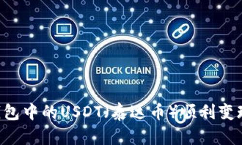 如何将冷钱包中的USDT（泰达币）顺利变现：全面指南