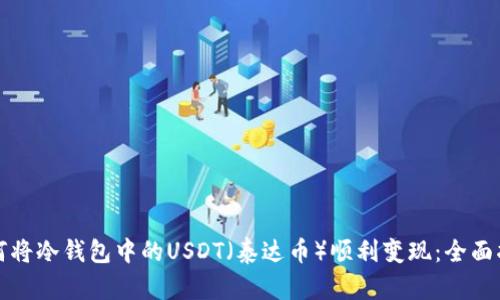 如何将冷钱包中的USDT（泰达币）顺利变现：全面指南