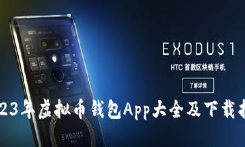 2023年虚拟币钱包App大全及下载指南